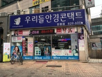 우리들안경콘택트 호원점