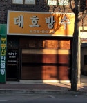 대호방수