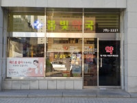 봄빛약국