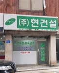 현건설