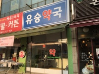 유승약국