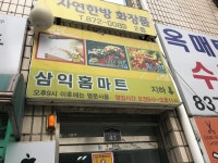 삼익홈마트