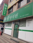 황한의원