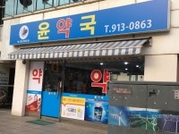 윤약국
