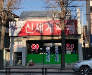 신세계약국