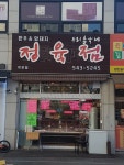 우리총각네정육점 작전점