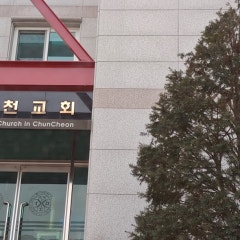 춘천교회