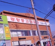 광장재활용센타