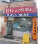 만나공인중개사사무소