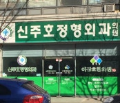 신주호정형외과의원