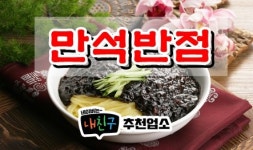 만석반점