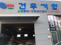건우기업