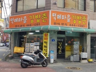 떡메마을김밥촌