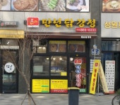 만년닭강정 종촌점