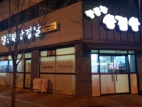 달콤한삼겹살