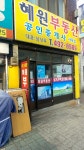 혜원부동산공인중개사사무소