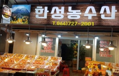 한성농수산