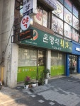온영석치과의원