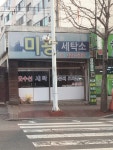 미광세탁소
