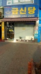 금신당