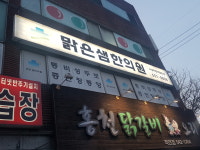 맑은샘한의원