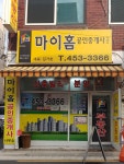 마이홈공인중개사사무소