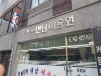 뉴전남이용원