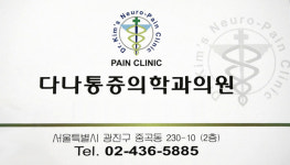 다나마취통증의학과의원