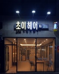 초이헤어