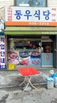 동우옛날순대국