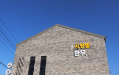 홍천한우사랑말 모두의한우복합문화센터
