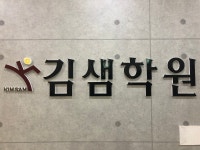 남악김샘학원