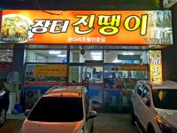 장터진땡이