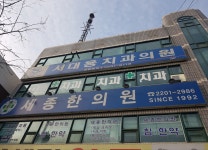 세종한의원