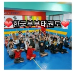 한국부부태권도
