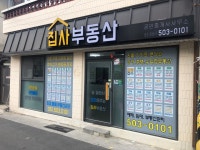 집사부동산공인중개사사무소
