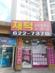 재덕공인중개사사무소