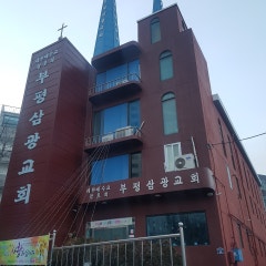 부평삼광교회