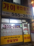 가야공인중개사사무소
