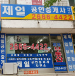 제일공인중개사사무소