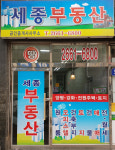 세종공인중개사사무소