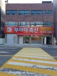 부라더축산