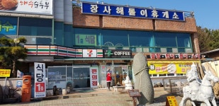 장사해돋이휴게소