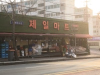 제일마트