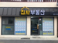집사부동산공인중개사사무소