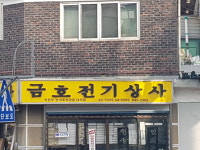 금호전기상사