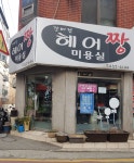 헤어짱미용실