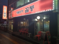 해물포차꼴통 1호점