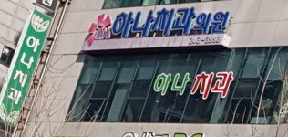 하나치과의원