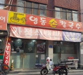 영동손칼국수